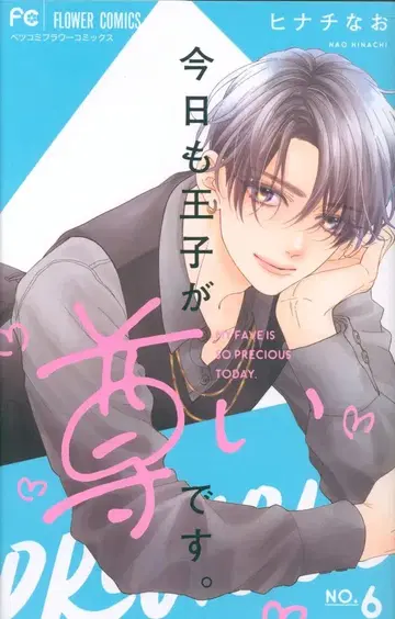 소학관 플라워 코믹스 히나치 나오 오늘도 왕자님이 너무 좋아. 6