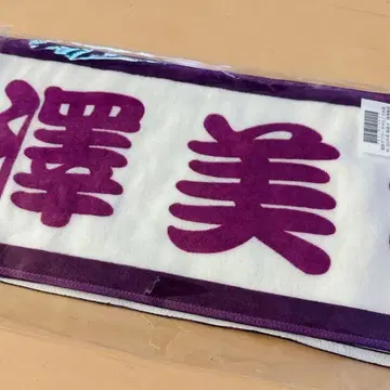 노기자카46 lucky bag 최애 멤버 타월 우메자와 미나미