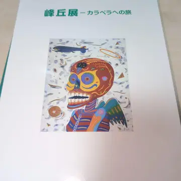 미네오카전 카라벨라로 가는 길 카탈로그