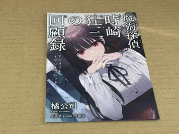 마술 탐정 토키사키 쿠루미 회고록 SS 포함 리플렛