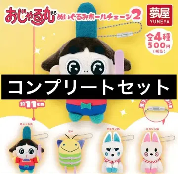 오쟈루마루 봉제 인형 볼체인 2 컴플리트
