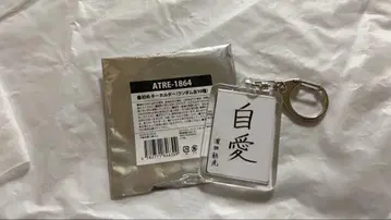 TREASURE 아사히 서예 첫 쓰기 키링