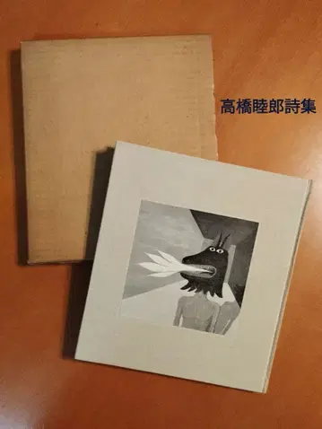 다카하시 무츠오 시집 [ 더럽혀진 자는 더욱 더럽혀져라 ] 1966년