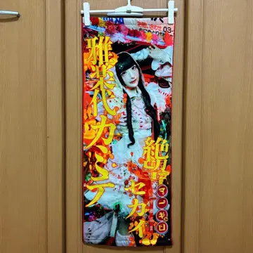 마큐로 미야비카미테 절망 타월