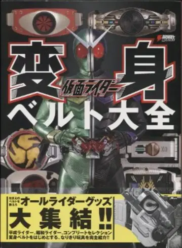 아스키 미디어웍스 전격 취미북스 가면라이더 변신 벨트 대전 (오비 포함)
