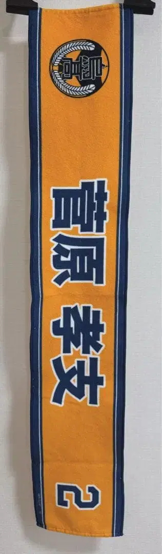 하이큐!! 스가와라 코시 머플러 타월