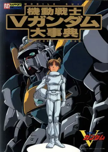 라포트 라포트 디럭스 기동전사 V 건담 대사전