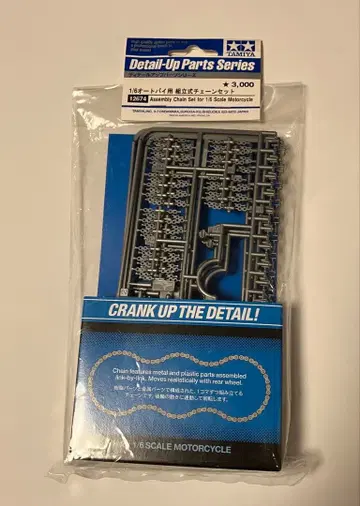 타미야 1/6 오토바이용 조립식 체인 세트 12674