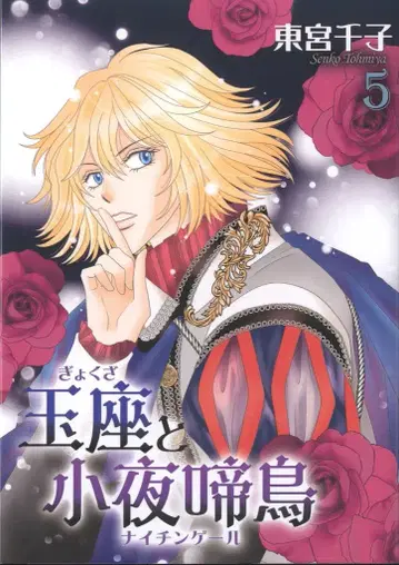 동수사 이치라키 코믹스 히가시구 치코 옥좌와 나이팅게일 5