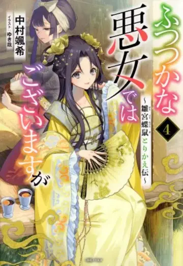 이치진샤 나카무라 사츠키 서투른 악녀입니다만 4