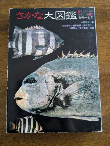 물고기 대도감 낚시꾼을 위한 살아있는 물고기 컬러 대전