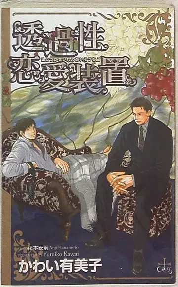 카사쿠라 출판사 크로스 노벨스 카와이 유미코 투과성 연애 장비