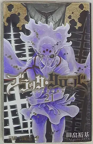 슈에이샤 점프 코믹스 타바타 유키 !! 블랙클로버 21