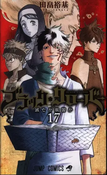 슈에이샤 점프 코믹스 타바타 유키 블랙클로버 17권