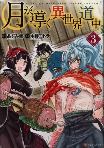 성운사 알파폴리스 COMICS 키노 코토라 달이 이끄는 이세계 여행 3권