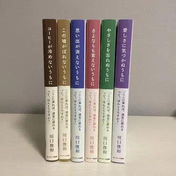 가와구치 토시카즈 커피가 식기 전에 시리즈 6권 세트