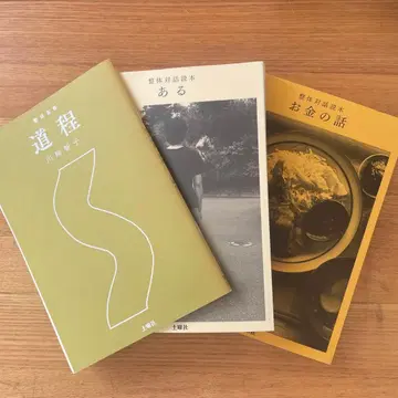 [ 여정 ] [ 돈 이야기 ] [ 있다 ] 카와사키 토모코 외