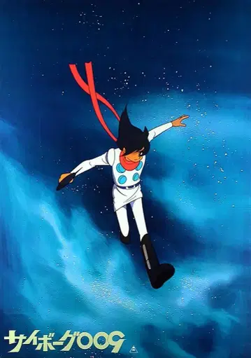도에이 동영상 판매용 이시모리 쇼타로 사이보그 009 B2 포스터