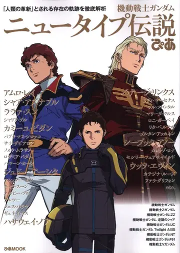 피아 피아MOOK 기동전사 건담 뉴타입 전설피아