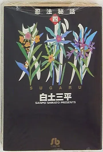 소학관 소학관 문고 시라토 산페이 닌법 비화 문고판 4