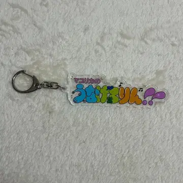 마유리카의 우나게로린 아크릴 키링