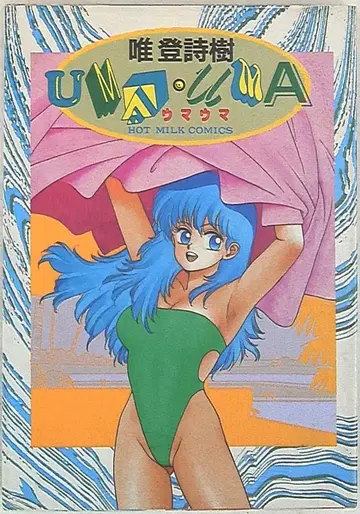 백야서방 유등시수 UMA UMA