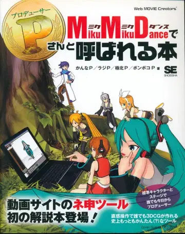 쇼에이샤 MikuMikuDance로 P라고 불리는 책