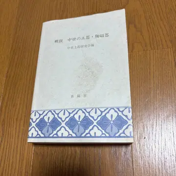 개설 중세의 토기 도자기 중세 토기 연구회 진양사