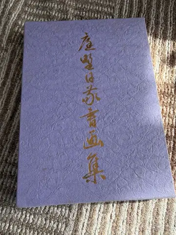 [ 레어 새상품급 ] 니와노 닛케이 서화집 자연유로 교세이출판사