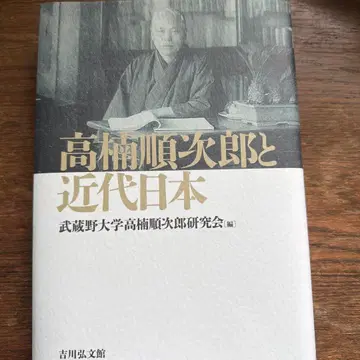 다카쿠스 준지로와 근대 일본