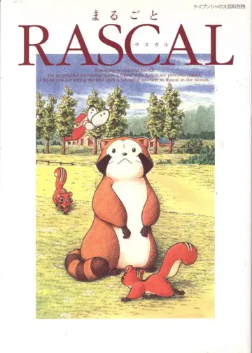 케이분샤 케이분샤의 대백과 별책 마루고토 라스칼