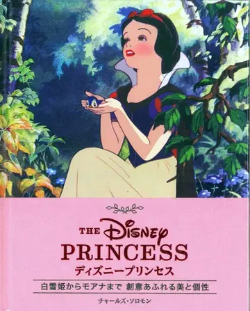 세이잔샤 디즈니 프린세스 백설공주부터 모아나까지 창의적인 아름다움과 개성