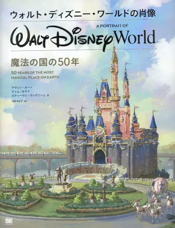 쇼에이샤 월트 디즈니 월드의 초상 마법의 나라 50년