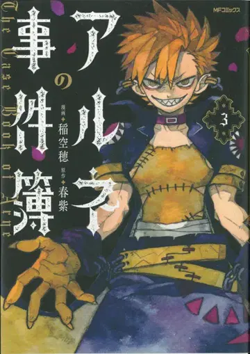 KADOKAWA MF 코믹스/진 시리즈 이나호 아루네의 사건부 3