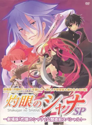 애니메이션 DVD 작안의 샤나 SP 공개 직전 스페셜! 미개봉