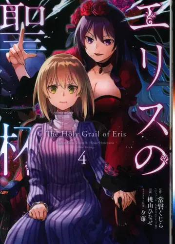 스퀘어 에닉스 간간코믹스UP! 모모야마 히나세 !!) 에리스의 성배 4