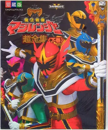 소학관 테레비군 DX 마법전대 마지렌쟈 초전집 하권 (띠 포함)