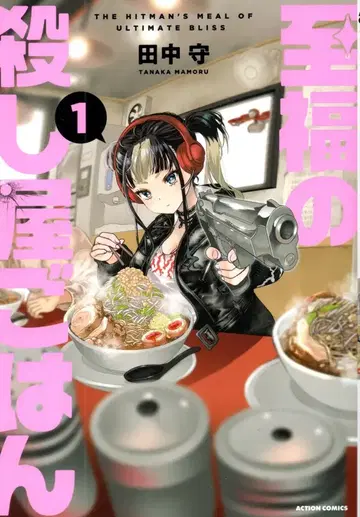 후타바샤 액션 코믹스 다나카 모리 지복의 살인자 밥 1