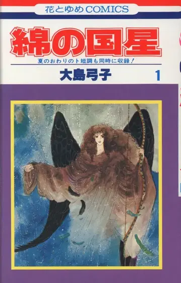 하쿠센샤 하나토유메 코믹스 오시마 유미코 면의 나라의 별 1