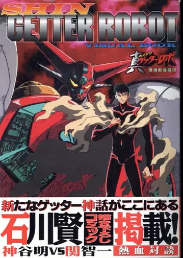 하비 재팬 하비 재팬 MOOK 진 겟타로보 비주얼 북 (오비 포함)