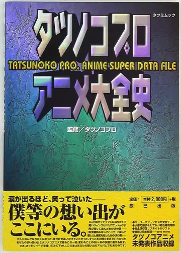 타츠미 출판 타츠미 북스 타츠노코 프로 애니메이션 대전사 (오비 포함)