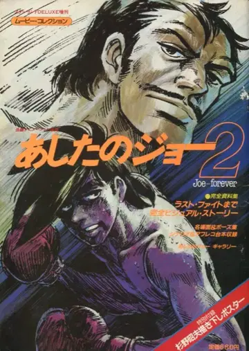 토쿠마 쇼텐 스타랜드 DX 증간 내일의 죠 2 포스터 없음