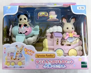 에포크사 실바니안 패밀리 유원지 탈것 세트 기차 비행기 코-79