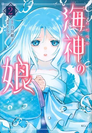 코단샤 시리우스 KC 원숭이 마!! 해신의 딸 2