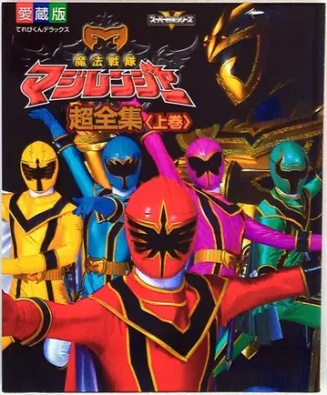 소학관 테레비군 DX 마법전대 마지레인저 초전집 상권