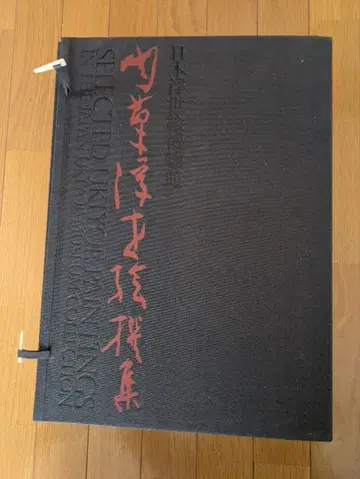 육필 우키요에 선집 상하권 해설 3책