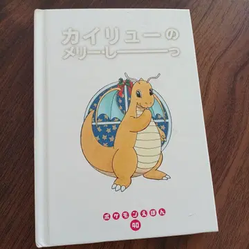 초판 포켓몬 그림책 [망나뇽의 멜리 쉿!]