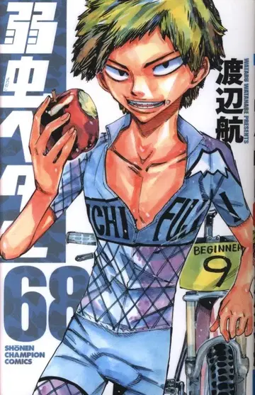 아키타 쇼텐 소년 챔피언 코믹스 와타나베 와타루 약한 영웅 페달 68