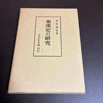진한사 연구 구리하라 토모노부 저 요시카와 코분칸