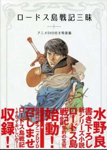 카도카와 쇼텐 특장판) 로드스 섬 전기 삼매 (DVD 포함)